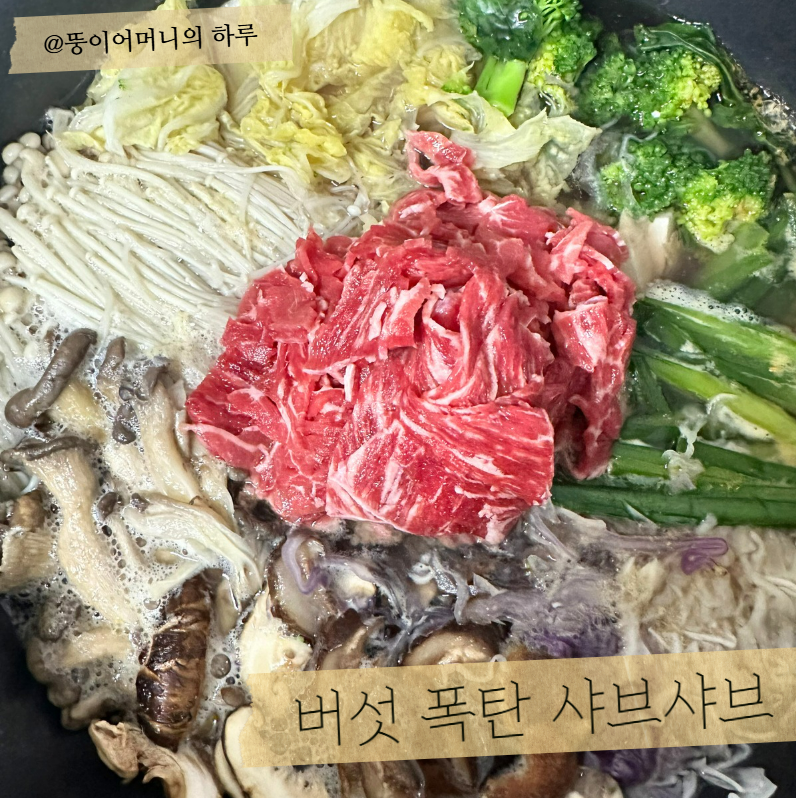 버섯 샤브샤브 만들기 썸네일