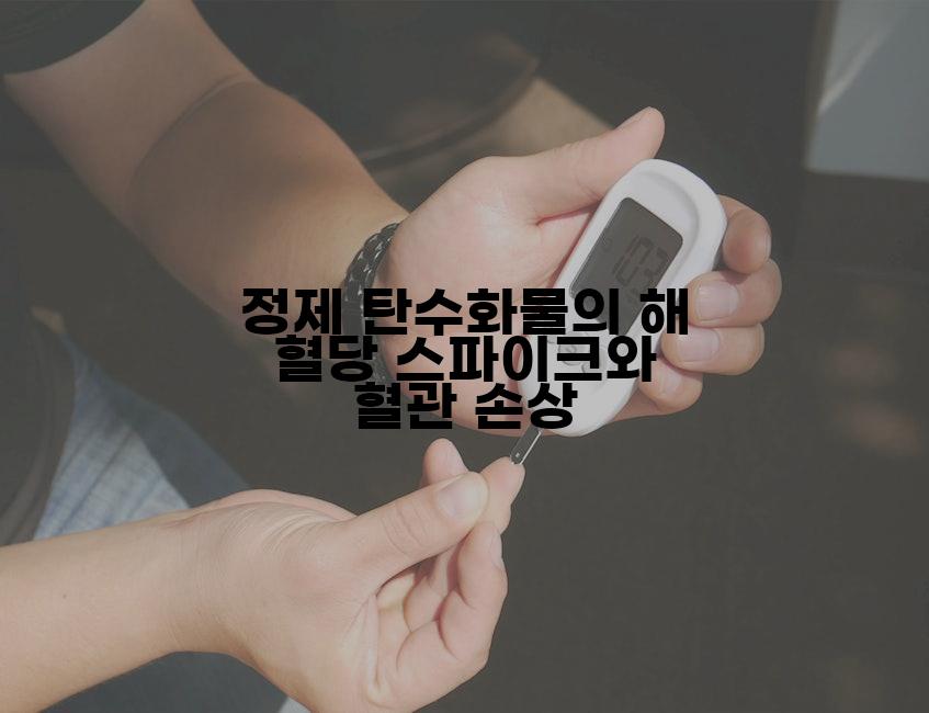 정제 탄수화물의 해 혈당 스파이크와 혈관 손상