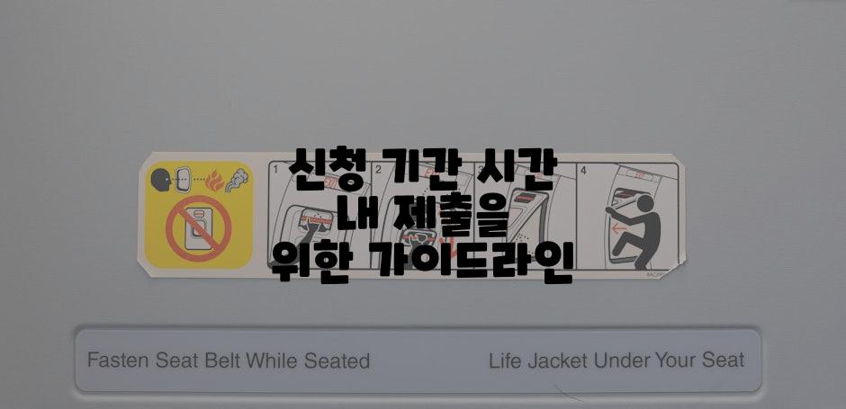 신청 기간 시간 내 제출을 위한 가이드라인