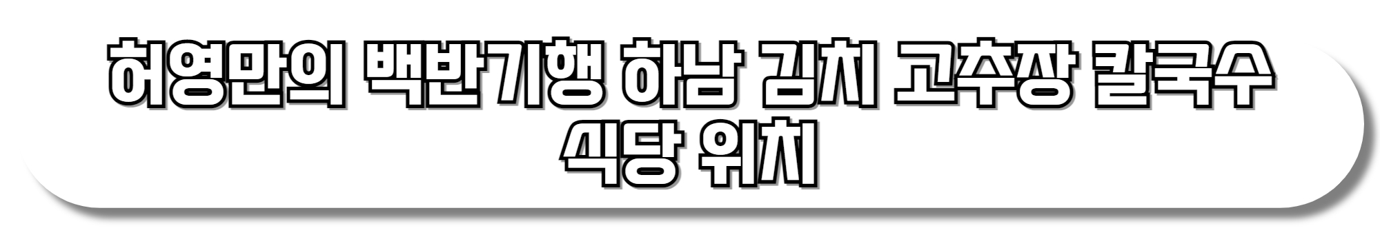 허영만의-백반기행-하남-김치-고추장-칼국수-식당-위치