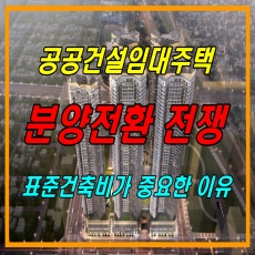 공공건설임대주택 분양전환 전쟁