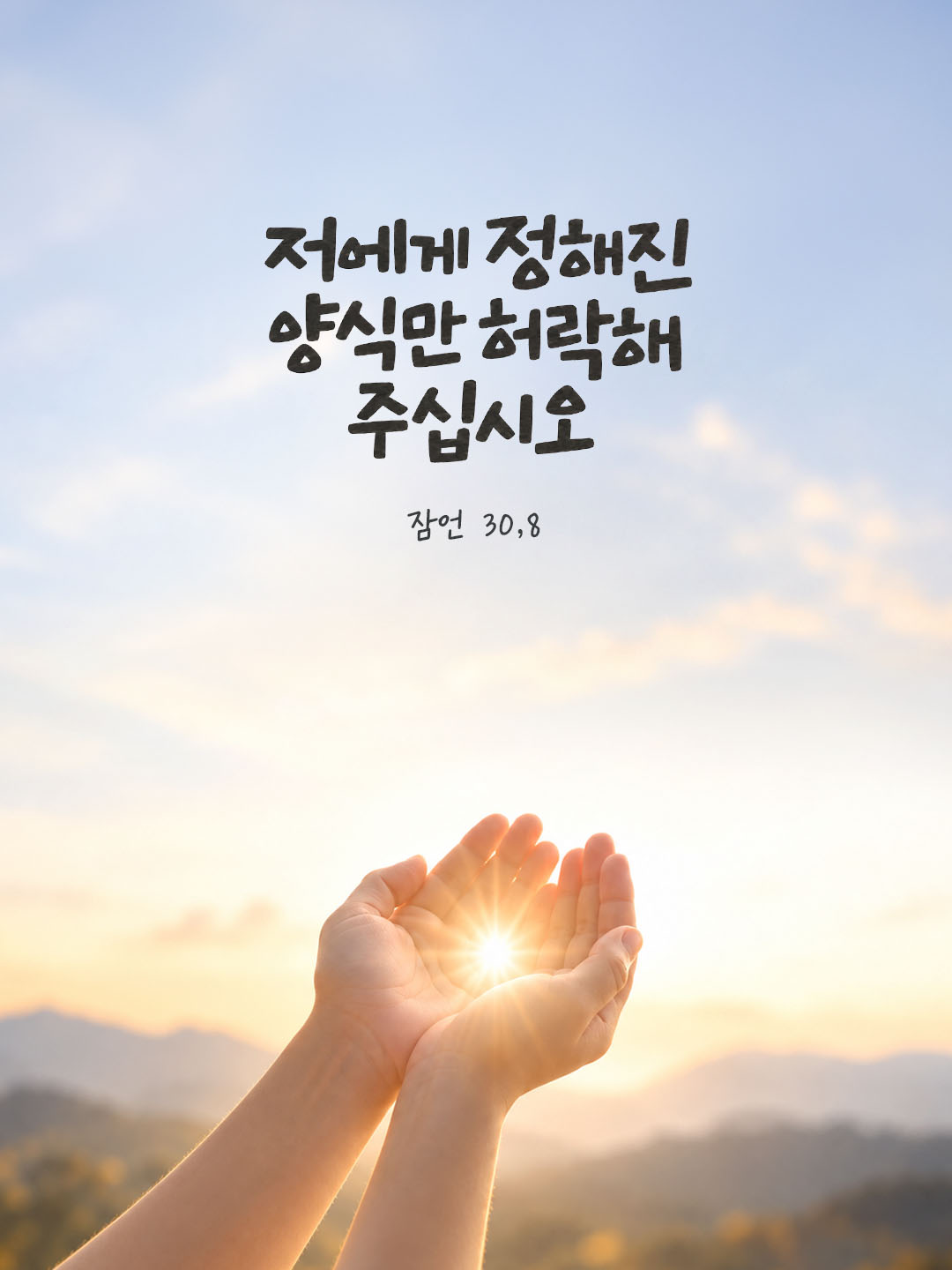 저에게 정해진 양식만 허락해 주십시오. (잠언 30,8) 말씀카드