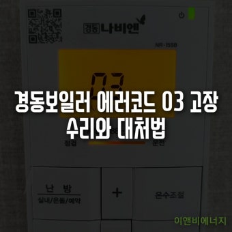 경동보일러 에러코드 03 원인과 해결방법