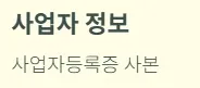 개인사업자 부가세신고 - 필수 준비물 : 사업자 정보