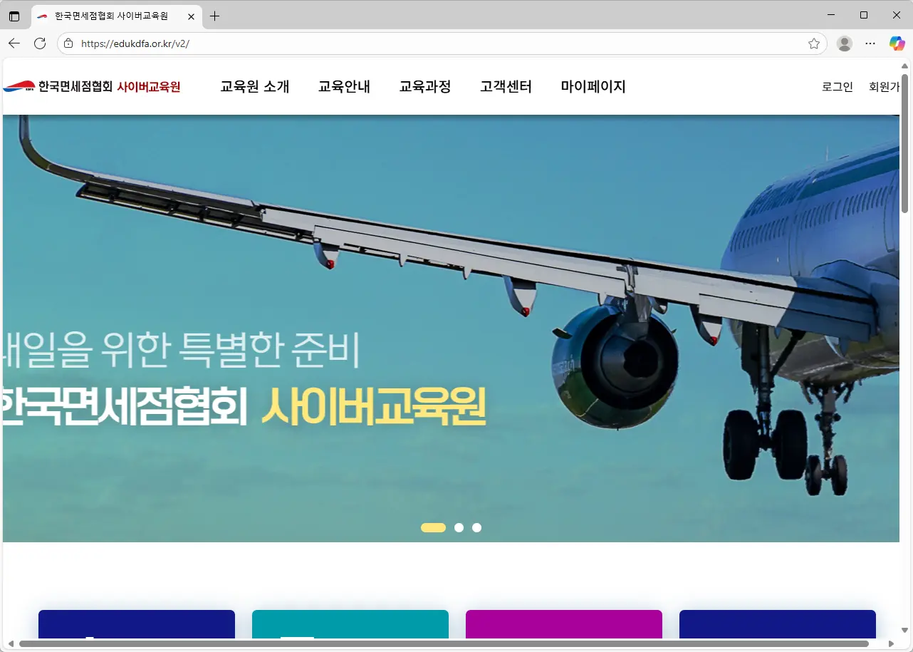 한국면세점협회-사이버교육원