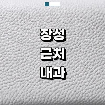 장성군 내과