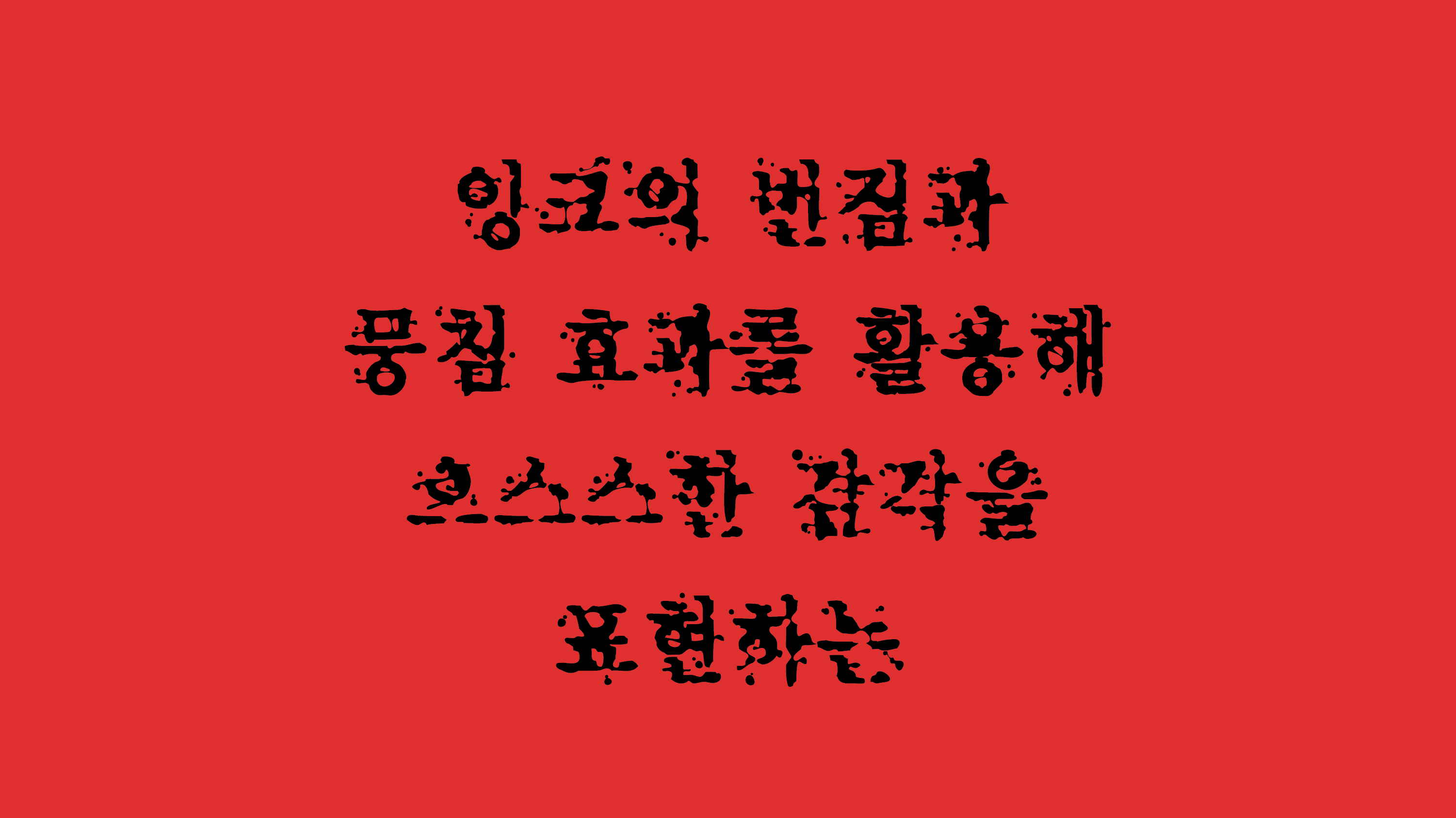 할로윈 호러 스릴러 폰트추천 윤디자인 곰팡이 2