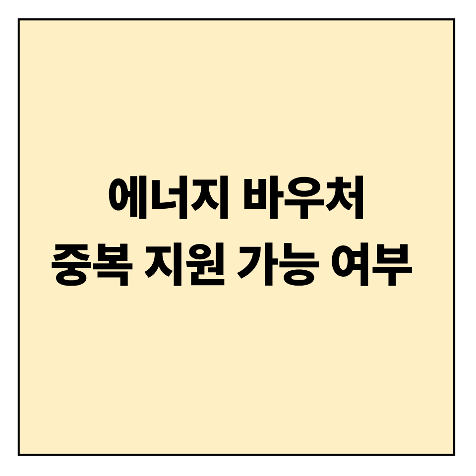 에너지 바우처 중복 지원 가능 여부 정리