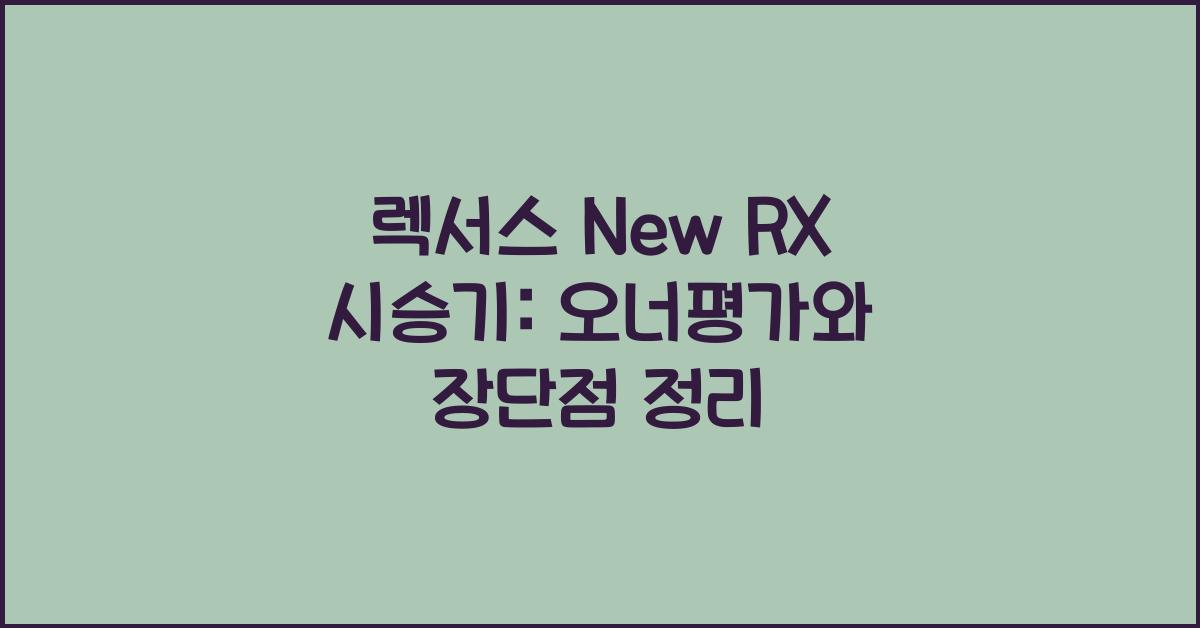 렉서스 New RX 시승기, 오너평가, 장단점, 결함, 유지비, 제원, 수리