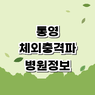 통영시 정형외과