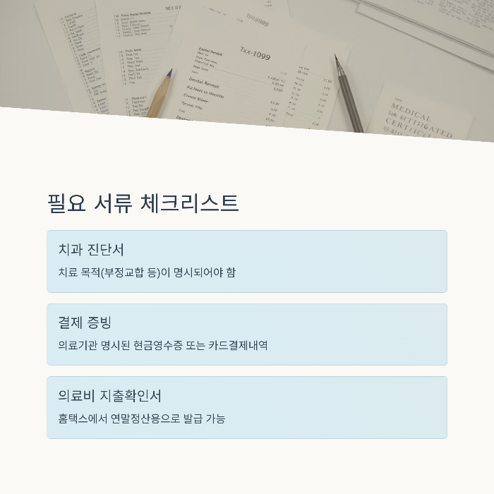 필요 서류와 증빙 방법 정리