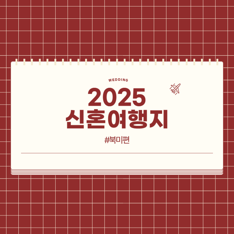 북미 여행 코스