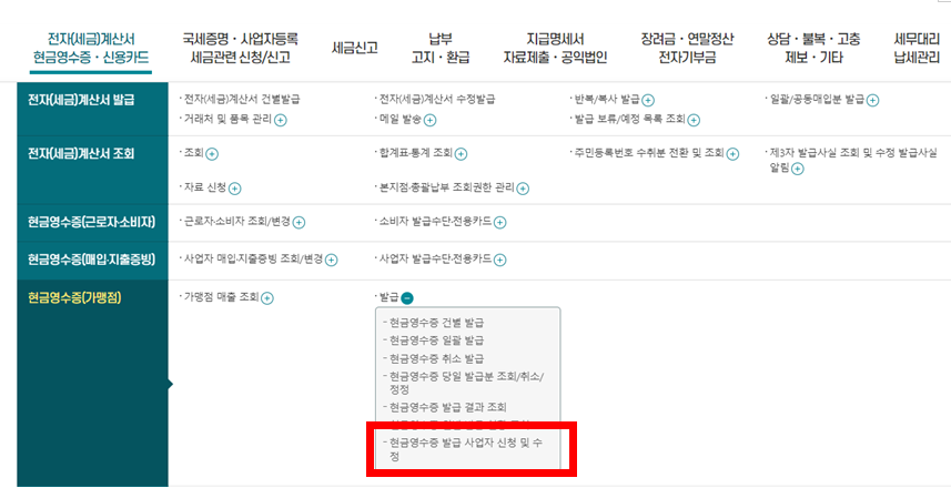 현금영수증 가맹점 - 홈택스 가입방법 사진