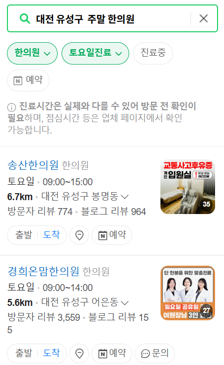 대전 유성구 주말 일요일 문 여는 한의원 목록 ❘ 토요일, 공휴일 진료 영업 병원 찾기