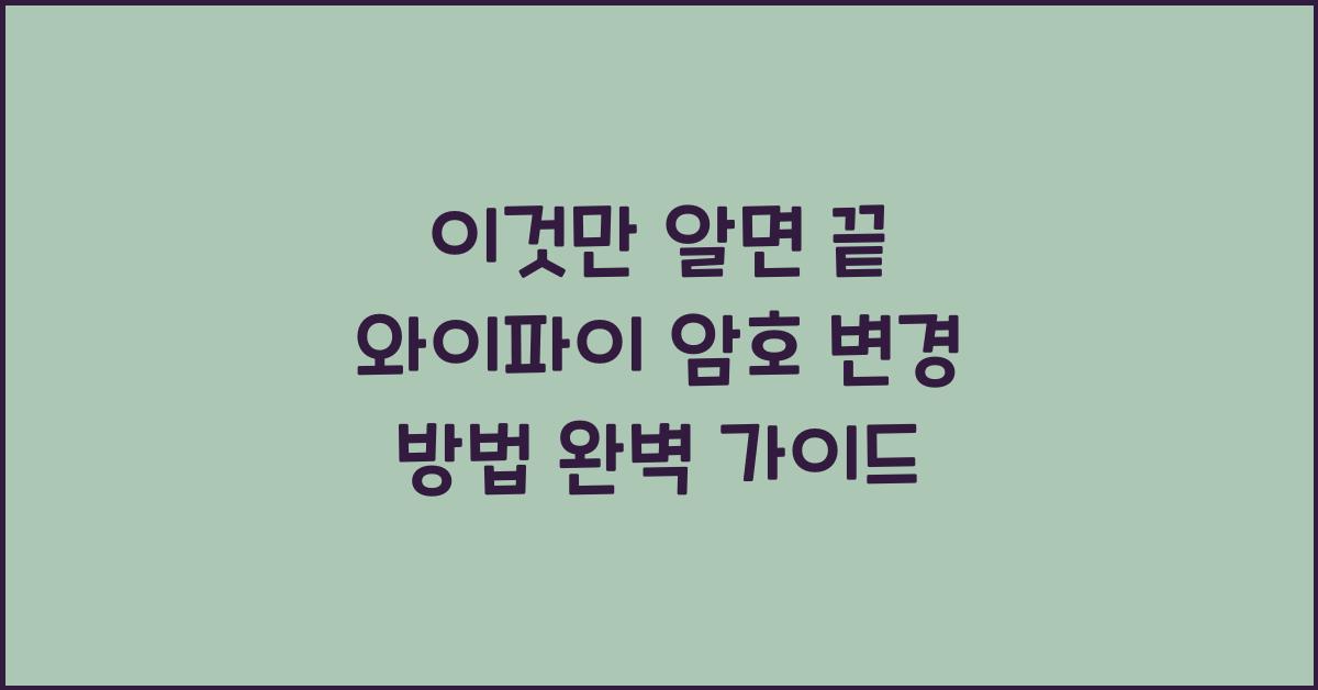 이것만 알면 끝! 와이파이 암호 변경