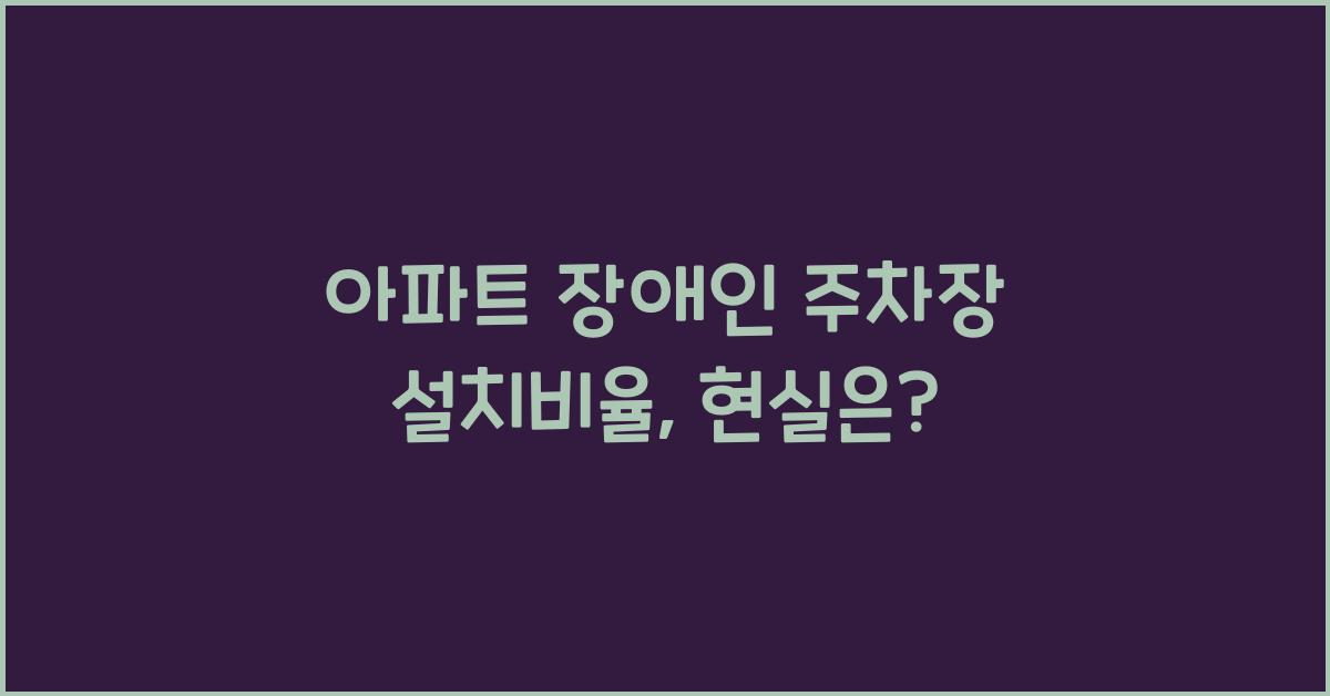 아파트 장애인 주차장 설치비율