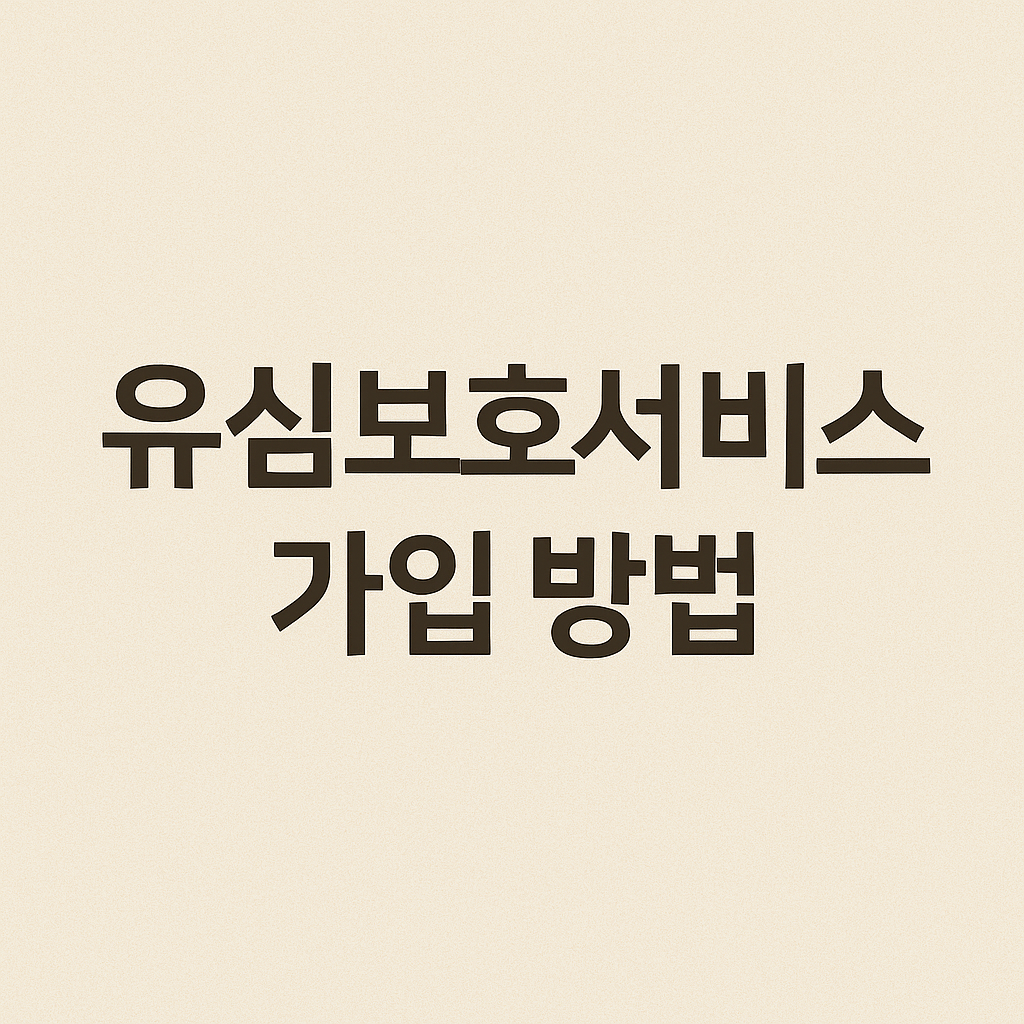 유심보호서비스 가입 방법