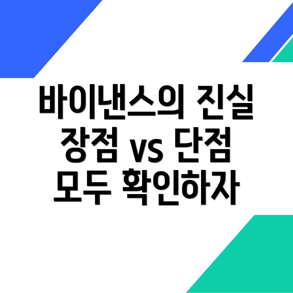 바이낸스 한국어의 장점과 단점