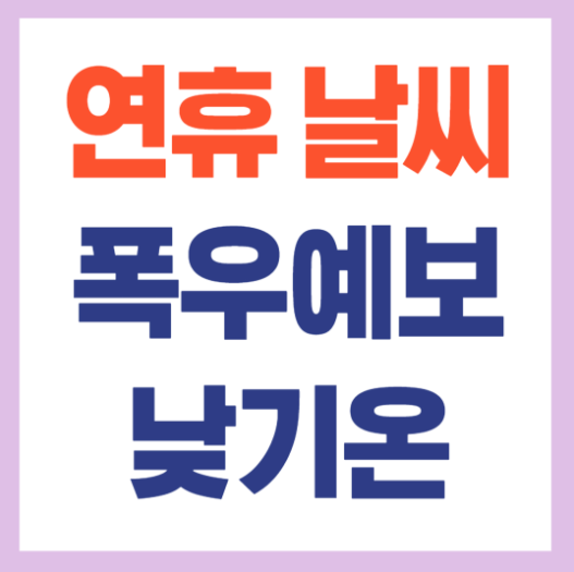 연휴날씨