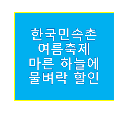 한국민속촌 여름축제 마른 하늘에 물벼락