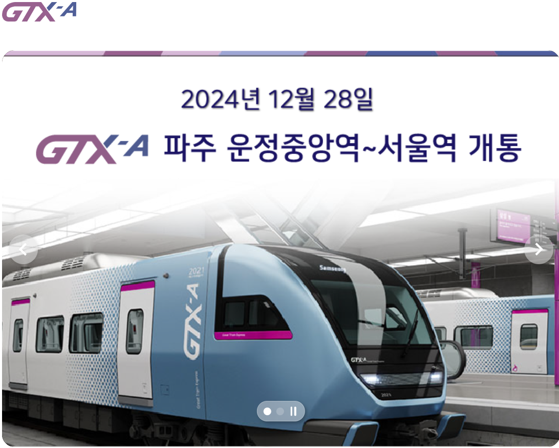 GTX-A운정중앙 서울역 개통이미지
출처: GTX-A 홈페이지