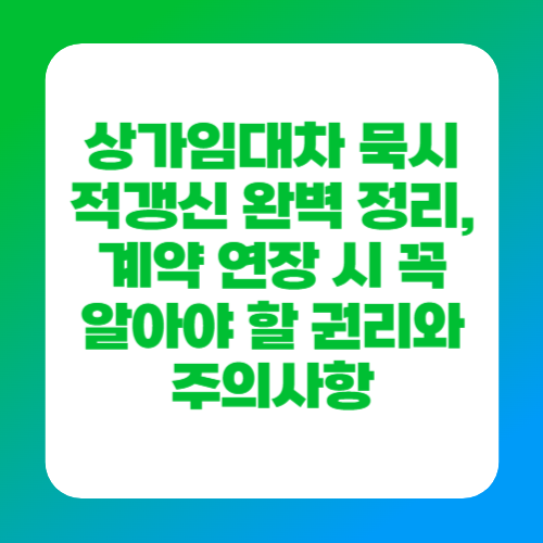 상가임대차 묵시적갱신 완벽 정리, 계약 연장 시 꼭 알아야 할 권리와 주의사항