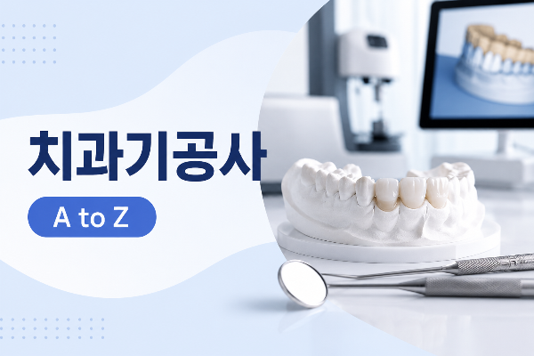 치과기공사 완벽 가이드: 하는 일, 연봉, 전망, 자격증