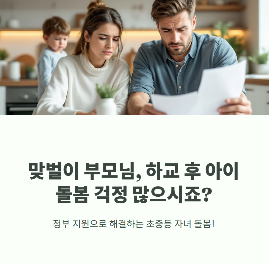 초중등 아이 돌봄 서비스 신청하기
