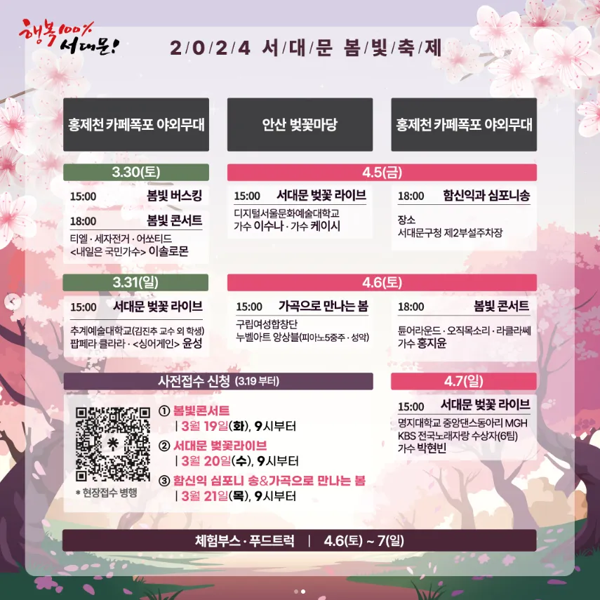 2024 서대문 봄빛 축제 프로그램