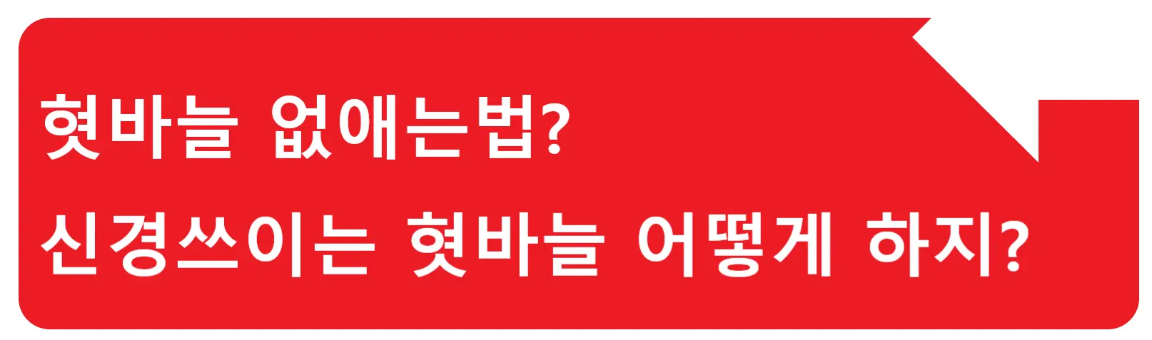 키스마스 없애는법? 부끄러운 키스마크 이렇게 지우면 좋아요
