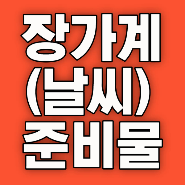 장가계 날씨와 여행준비물