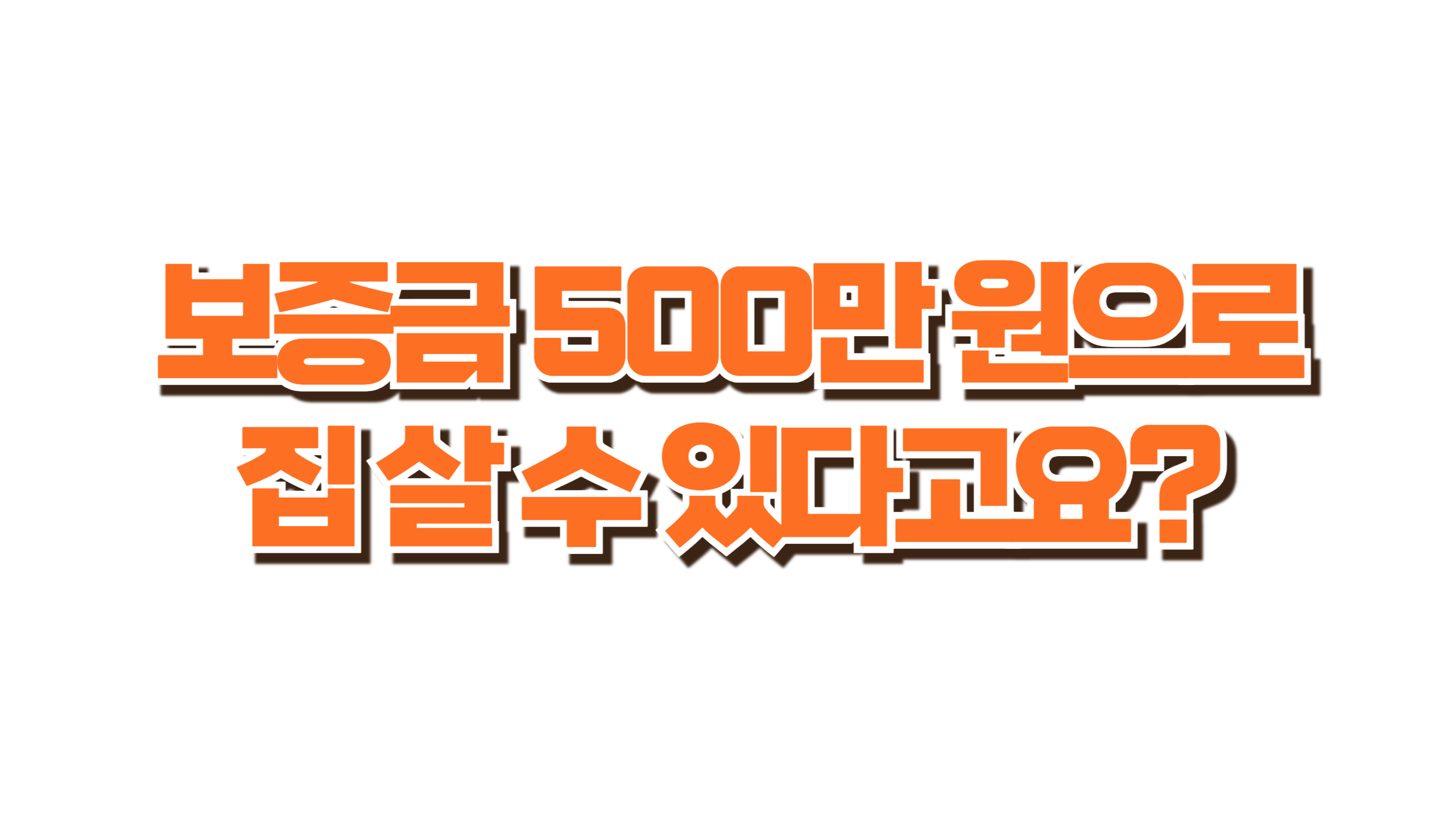 청년·신혼이라면 무조건 신청해야 할 임대주택 사진