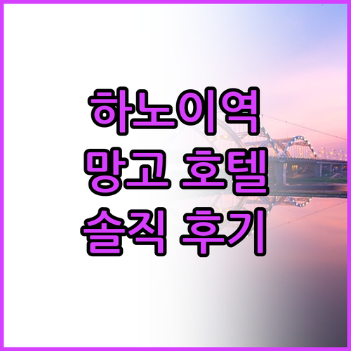 망고 호텔.. 하노이 기차역 근처 숙