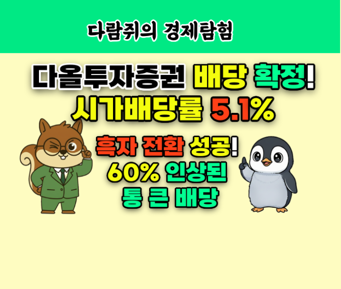 다올투자증권 배당, 시가배당률