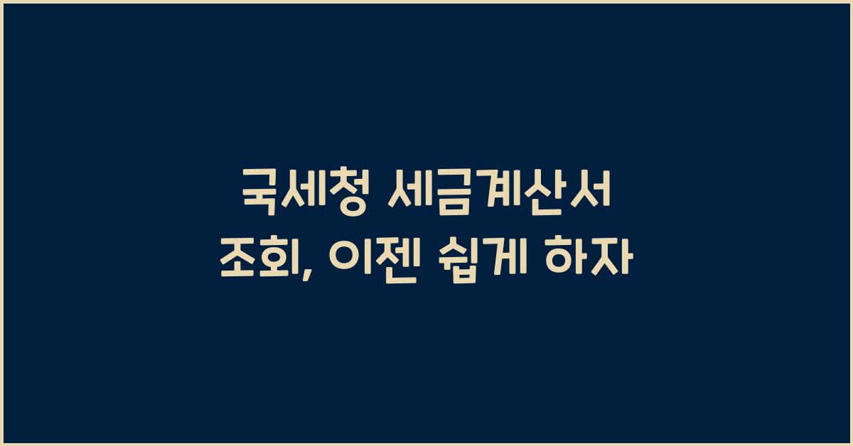 국세청 세금계산서 조회