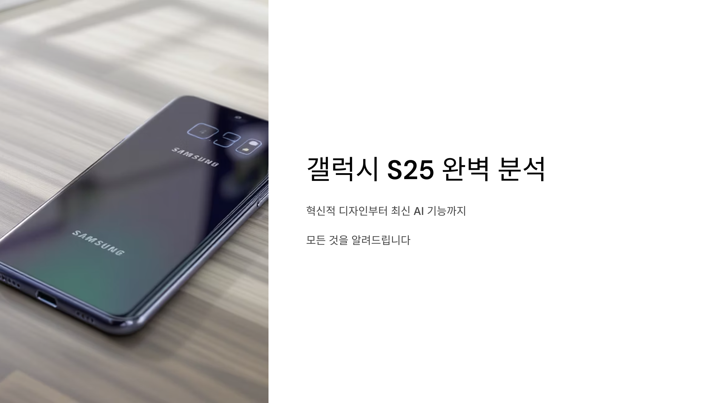 갤럭시S25 혁신 기능과 구매 가이드