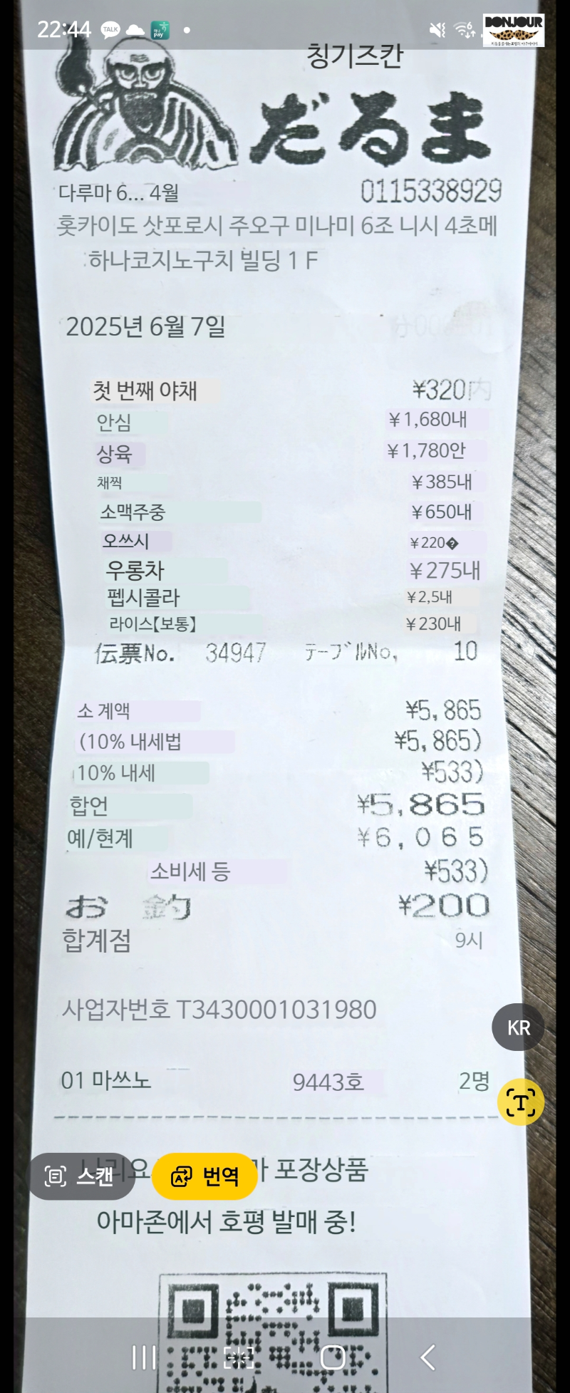 삿포로 징기스칸 다루마 2인 양고기 외식비용 6&amp;#44;065엔 영수증 한글 번역판