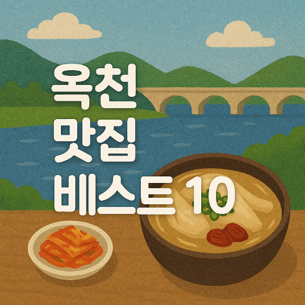 옥천 맛집 베스트10