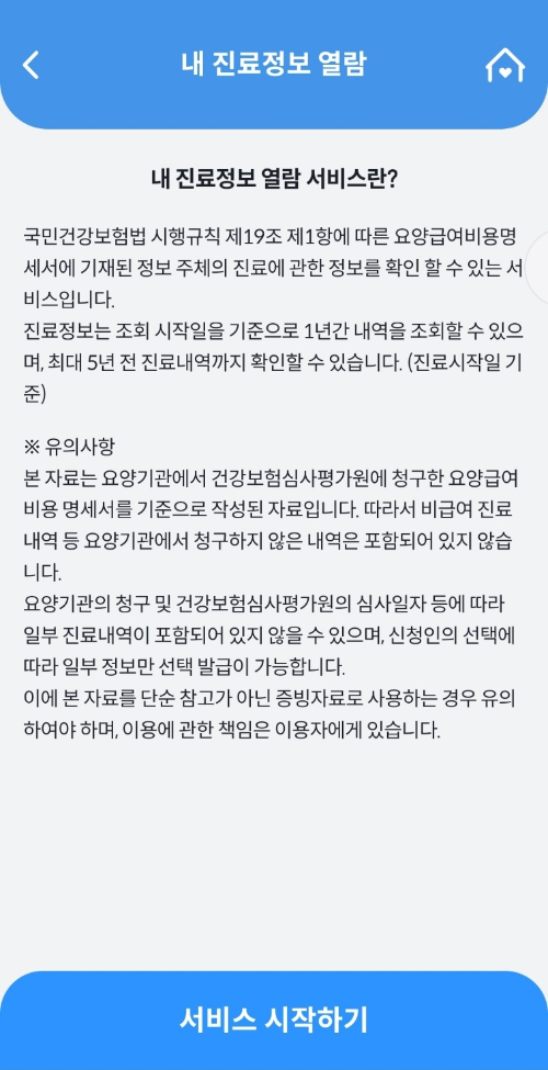 건강e음 비급여 진료비 정보