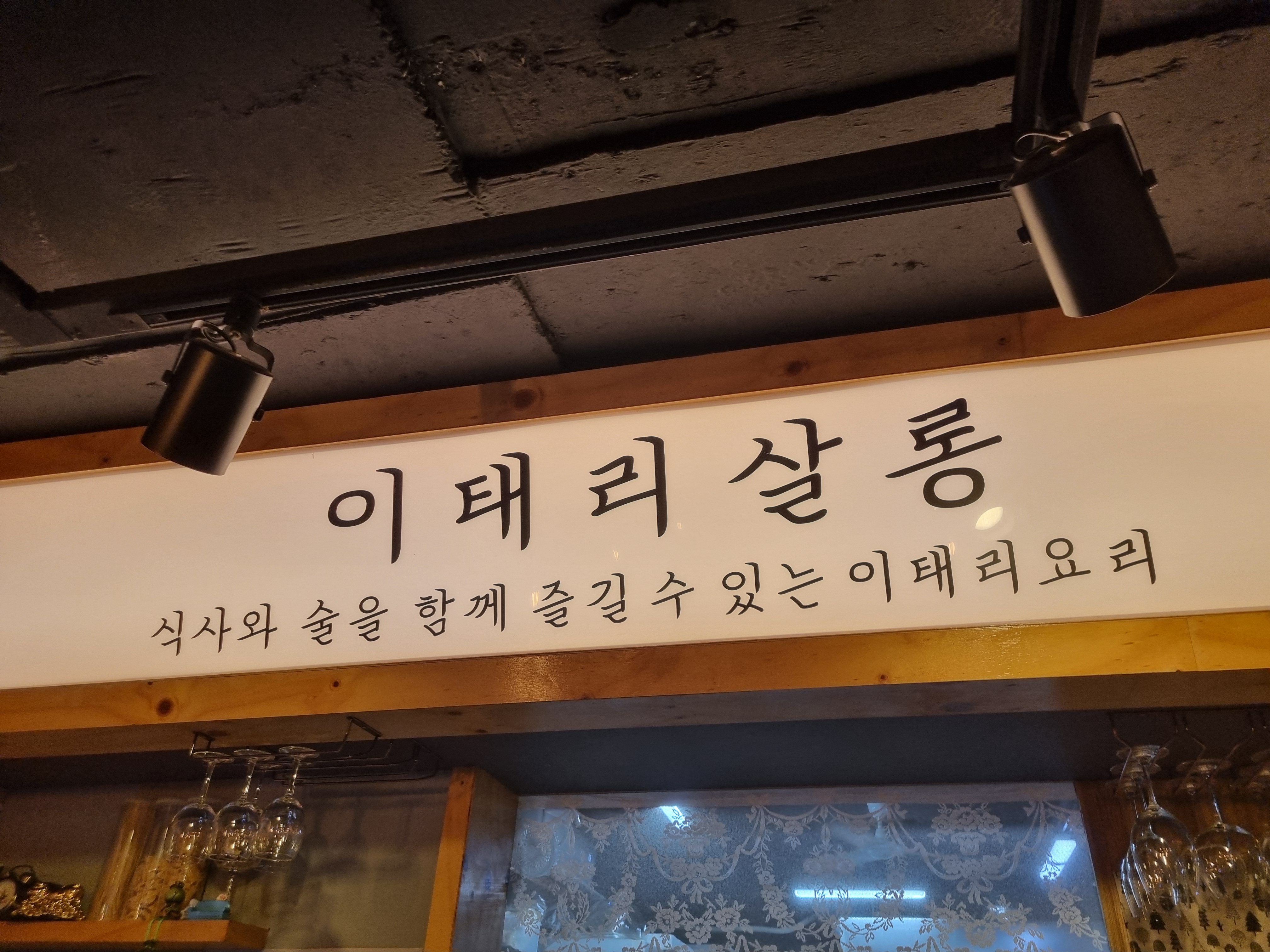 이태리살롱