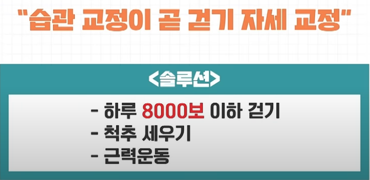 습관교정이 곧 걷기 자세교정
