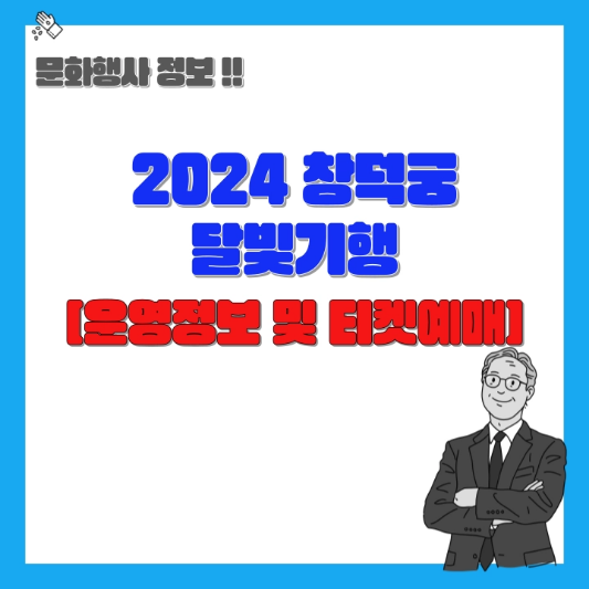 창덕궁-달빛기행