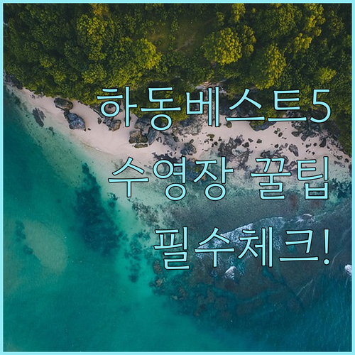 하동 숙소 베스트 5곳 비교 추천 및..