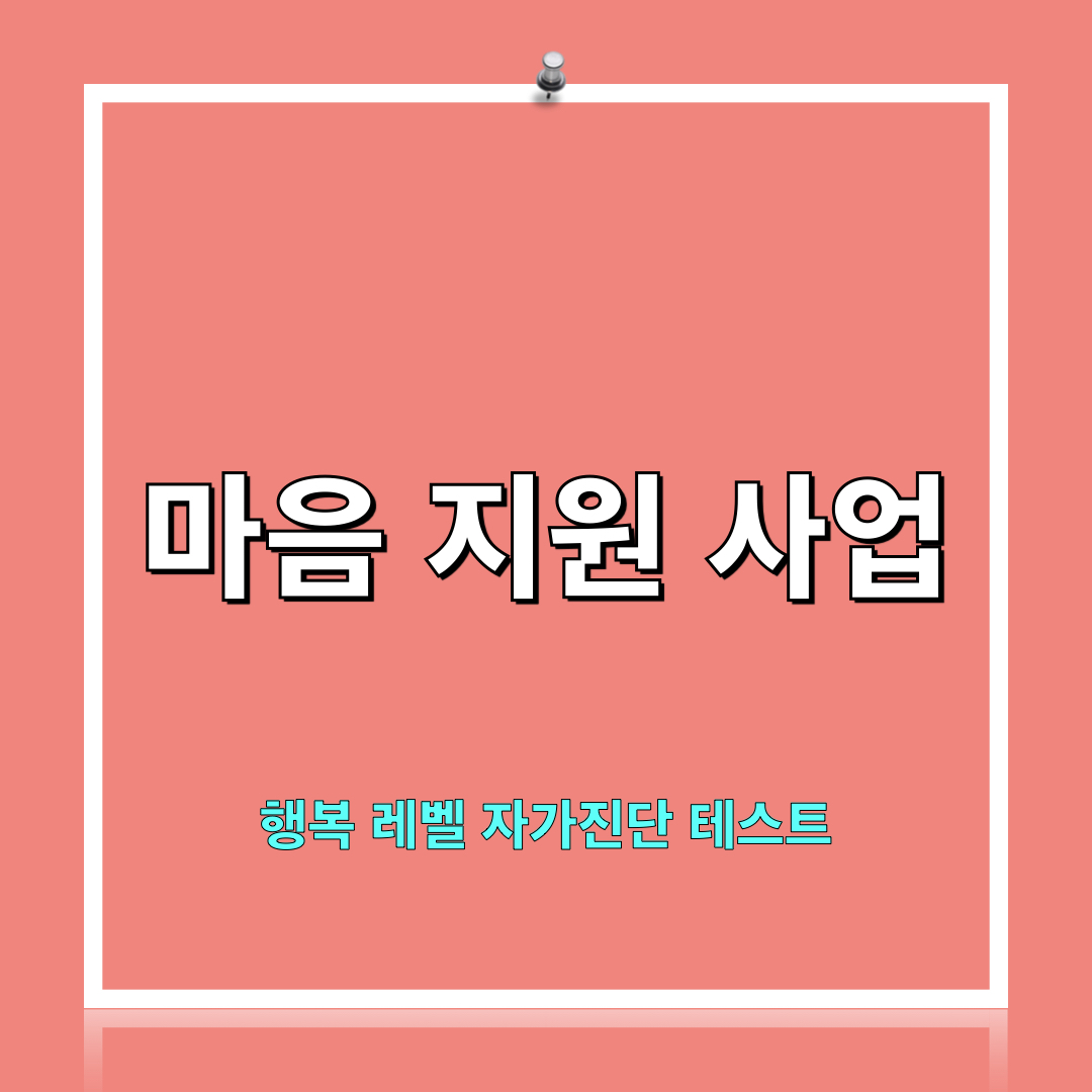 마음지원사업_행복레벨자가진단테스트