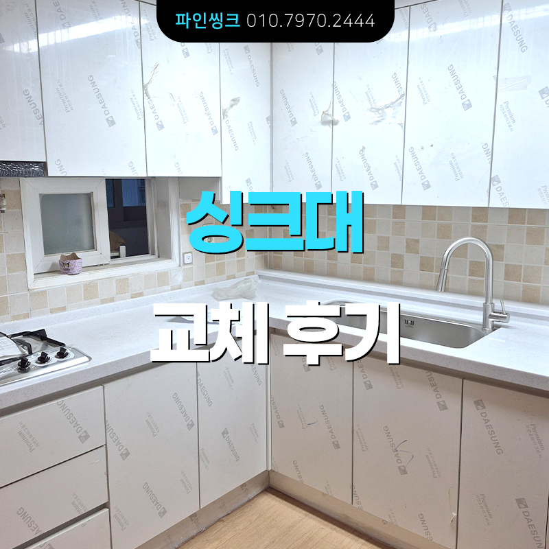 용인 상현동 싱크대 교체 후기