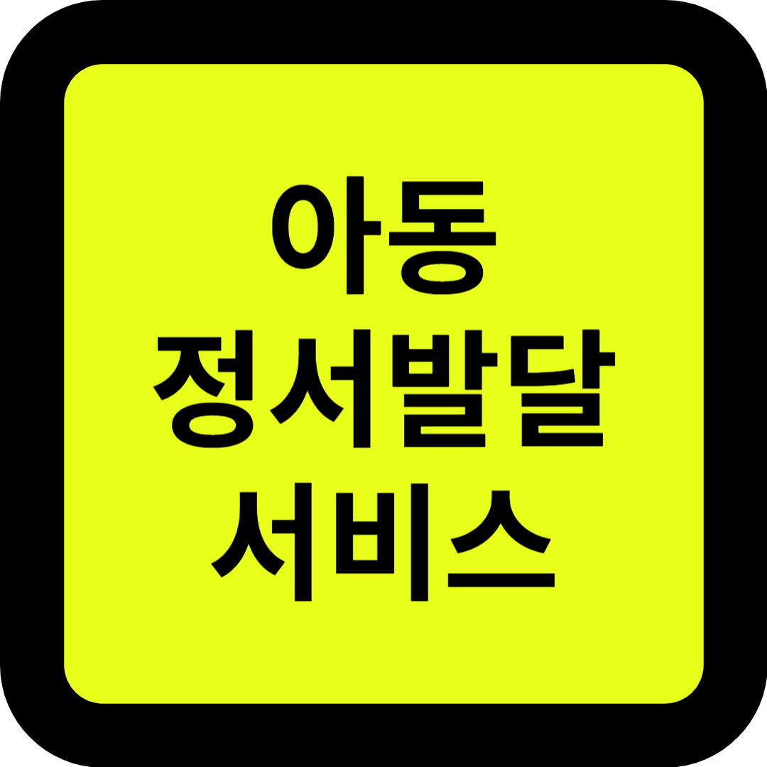 아동정서발달 지원서비스