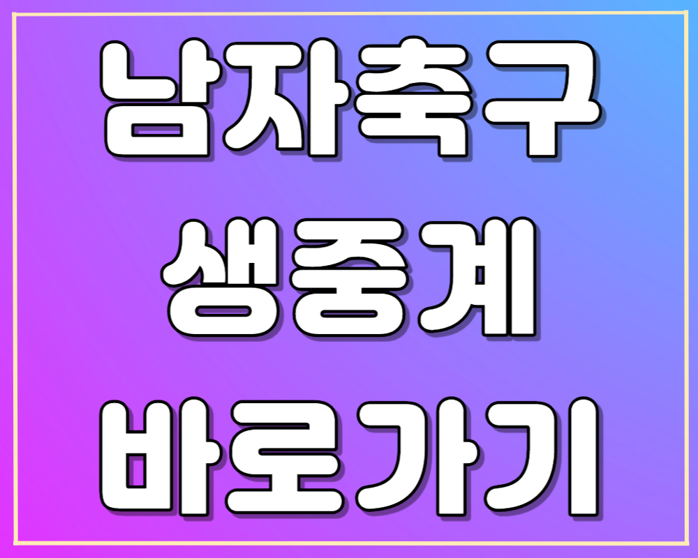 아시안게임 남자축구 우즈벡전 중계 바로보기