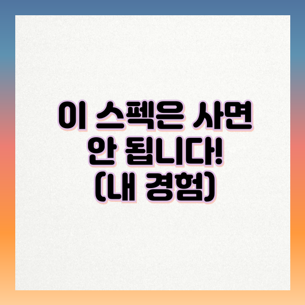 드라이버_이_스펙은_사면_안됩니다