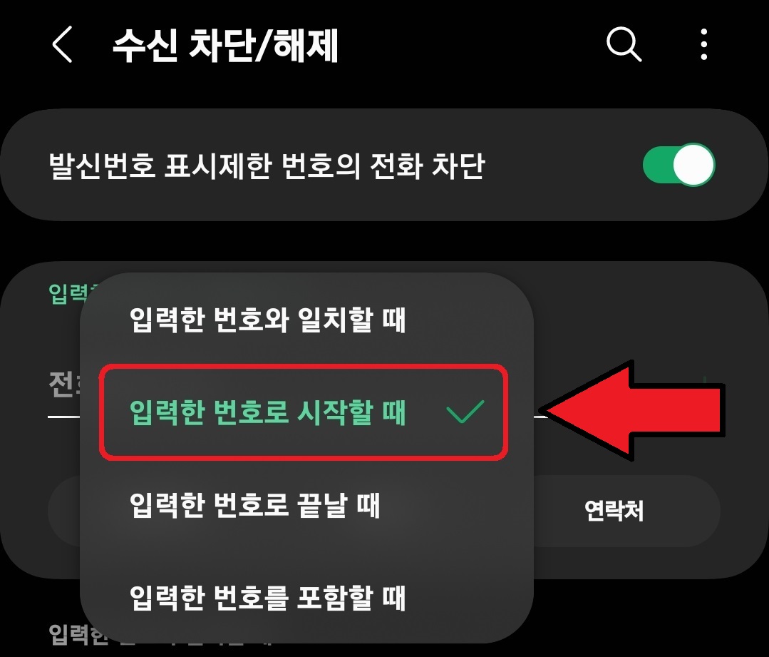 삼성 갤럭시 스마트폰 070 번호 스팸 차단 설정 방법 6