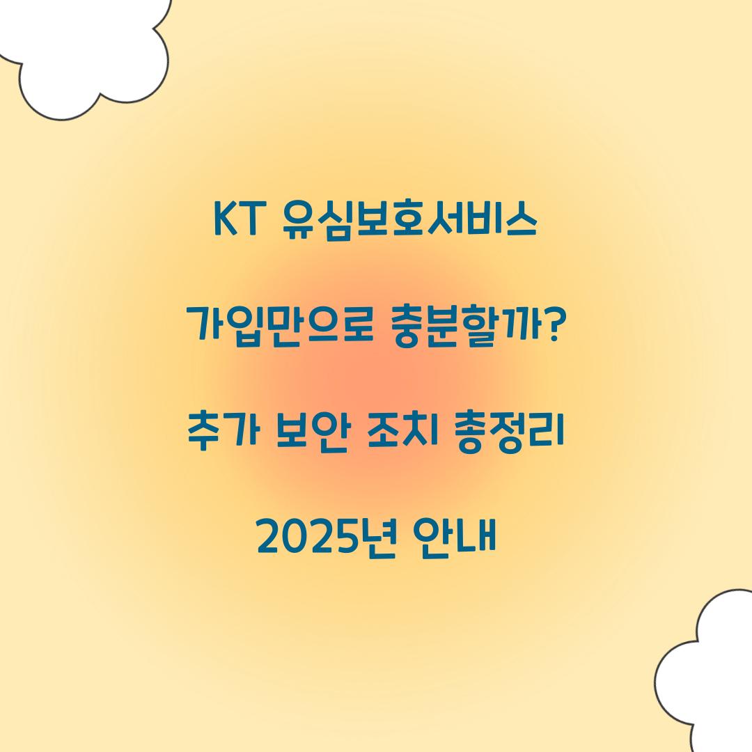 KT 유심보호서비스 가입만으로 충분할까? 추가 보안 조치 총정리
